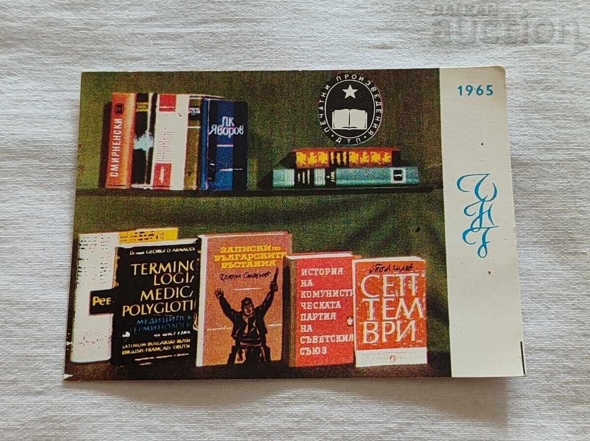 ΗΜΕΡΟΛΟΓΙΟ ΕΝΤΥΠΩΝ ΕΡΓΩΝ 1965