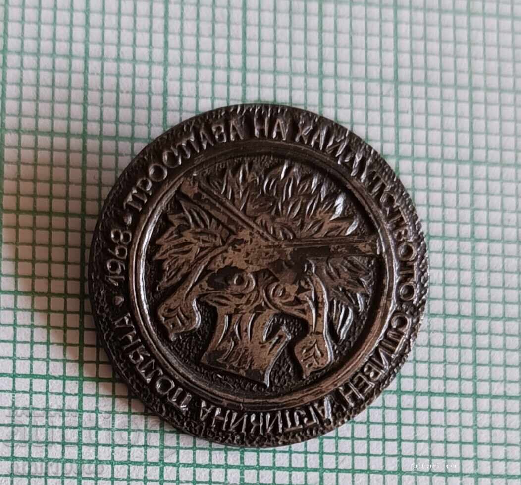 Badge - Aglikina Polyana, In Praise of Haidukdom, Sliven 1968
