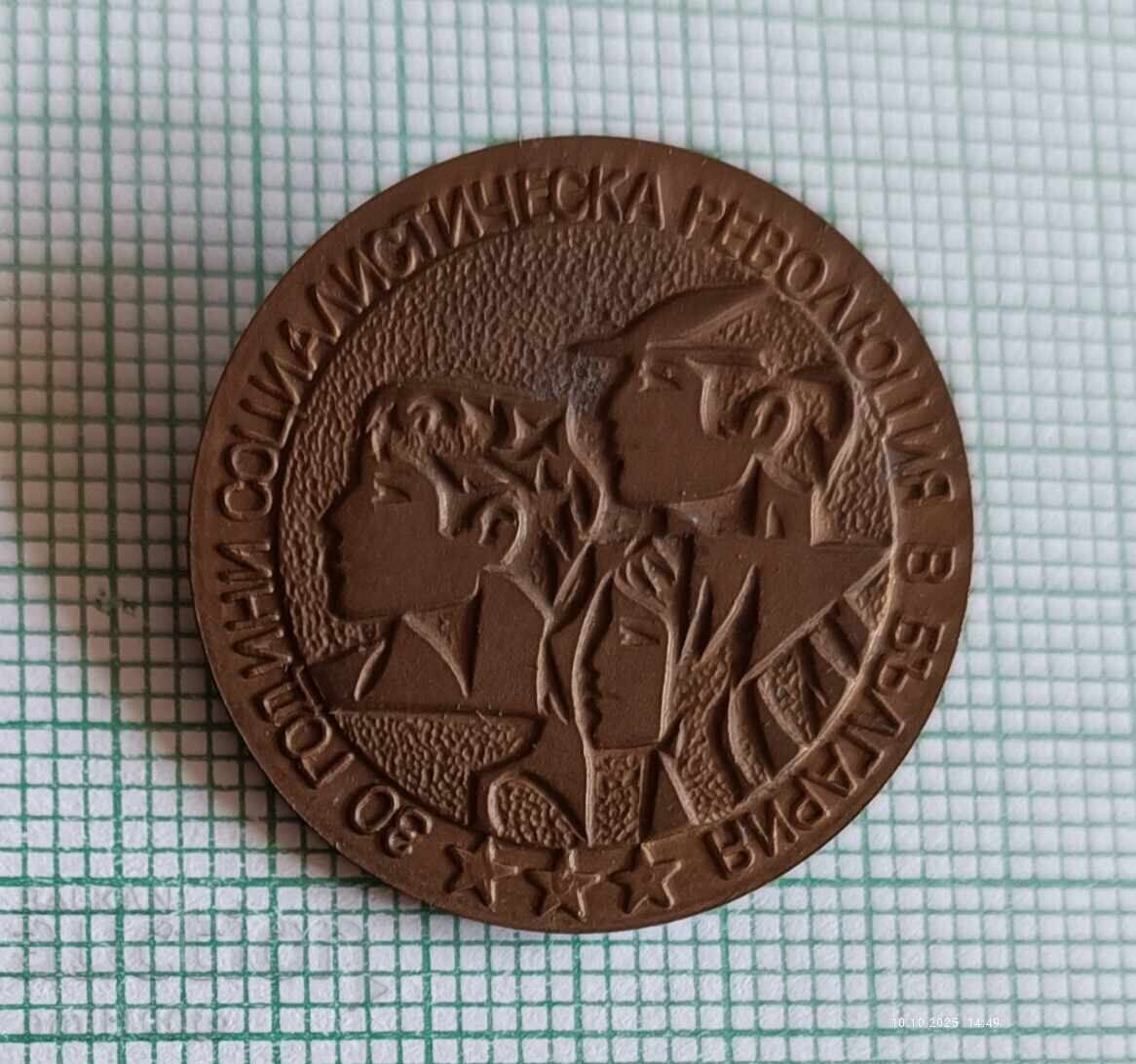 Badge - 30 years of the Socialist Revolution in Bulgaria with price 2.00 BGN | € 1.02 Badge - 30 years of the Socialist Revolution in Bulgaria with price 2.00 BGN | € 1.02
