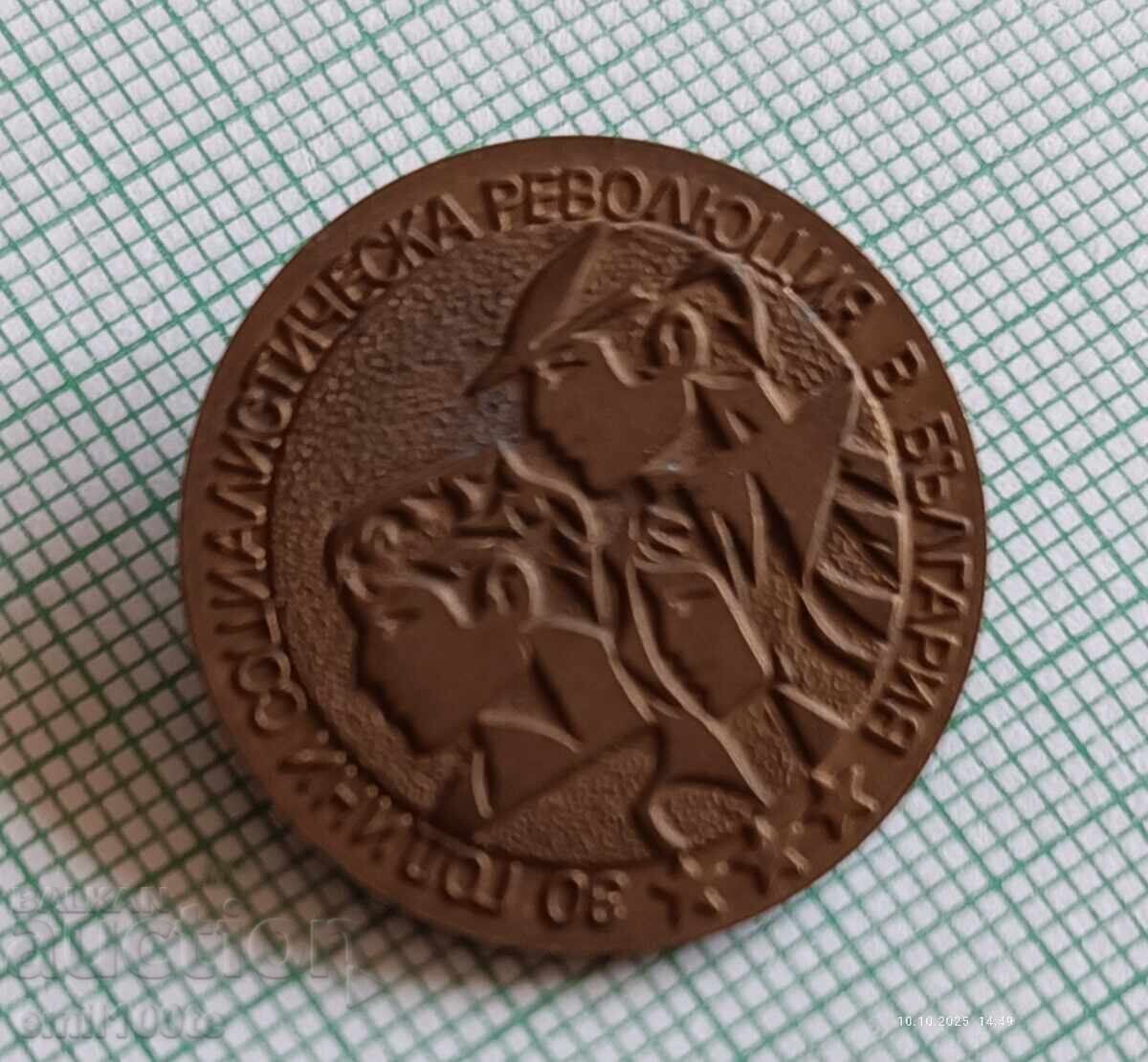 Auction Badge - 30 years of the Socialist Revolution in Bulgaria Auction Badge - 30 years of the Socialist Revolution in Bulgaria