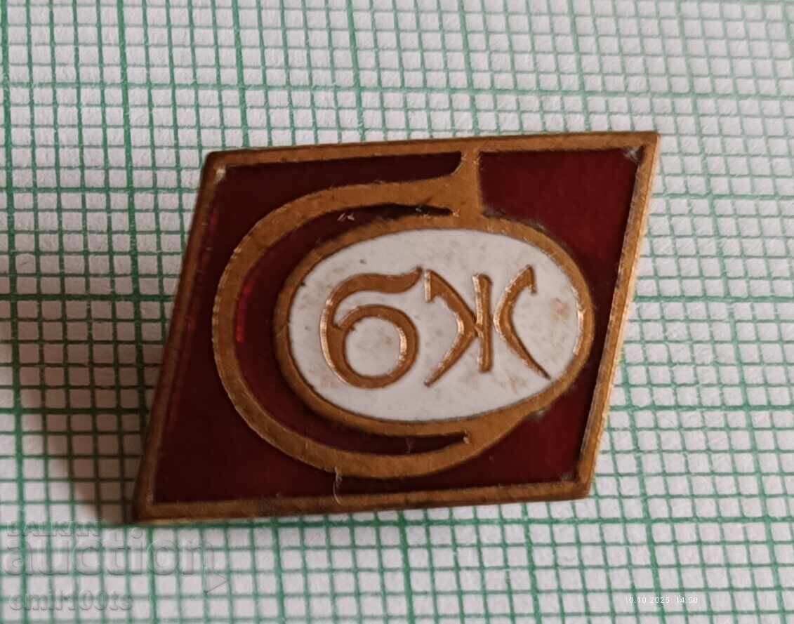 Значка- СБЖ Съюз на българските журналисти с цена 3.00 лв. | € 1.53