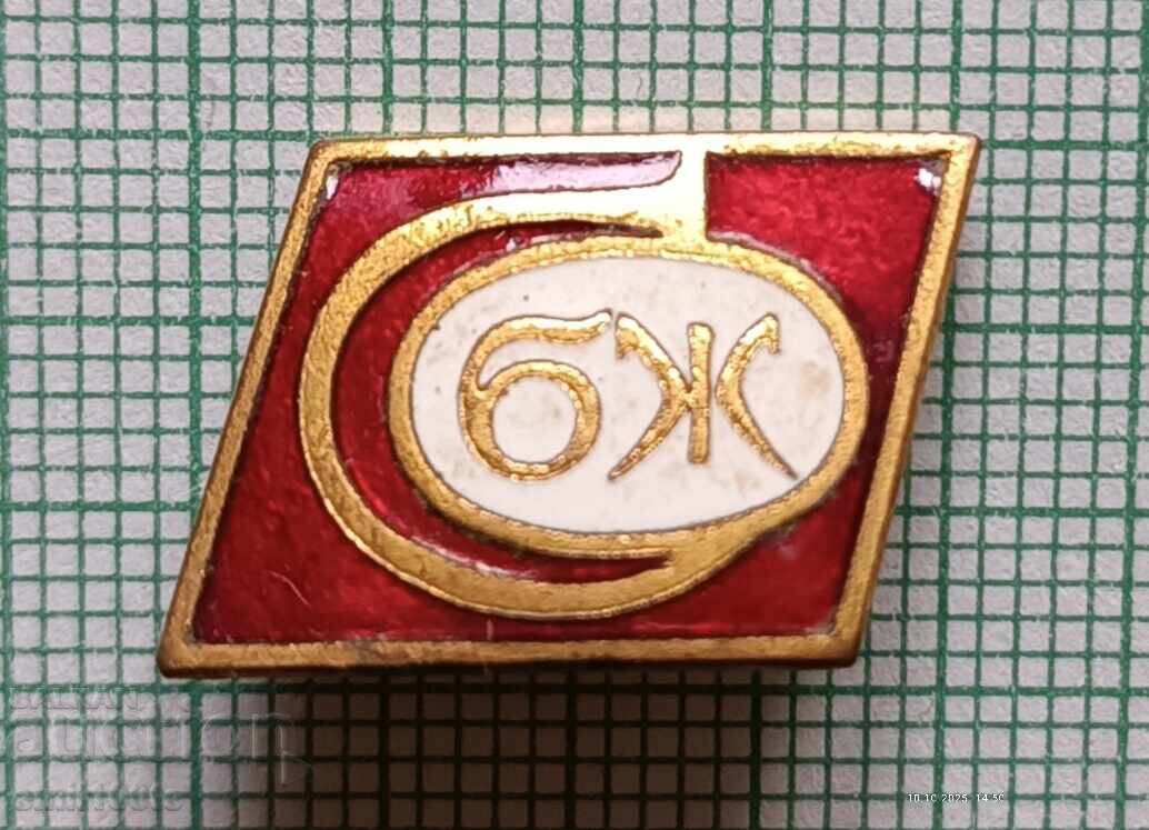 Значка- СБЖ Съюз на българските журналисти