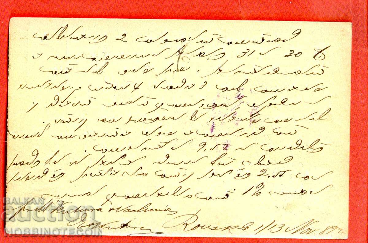 ΒΟΥΛΓΑΡΙΑ ΤΑΧΥΔΡΟΜΙΚΗ ΚΑΡΤΑ 5 Στ ΜΙΚΡΟΣ ΛΕΩΝ ΡΟΥΣΕ ΣΒΙΣΤΟΒ 1892 Φ με τιμή 29.99 BGN | € 15.33