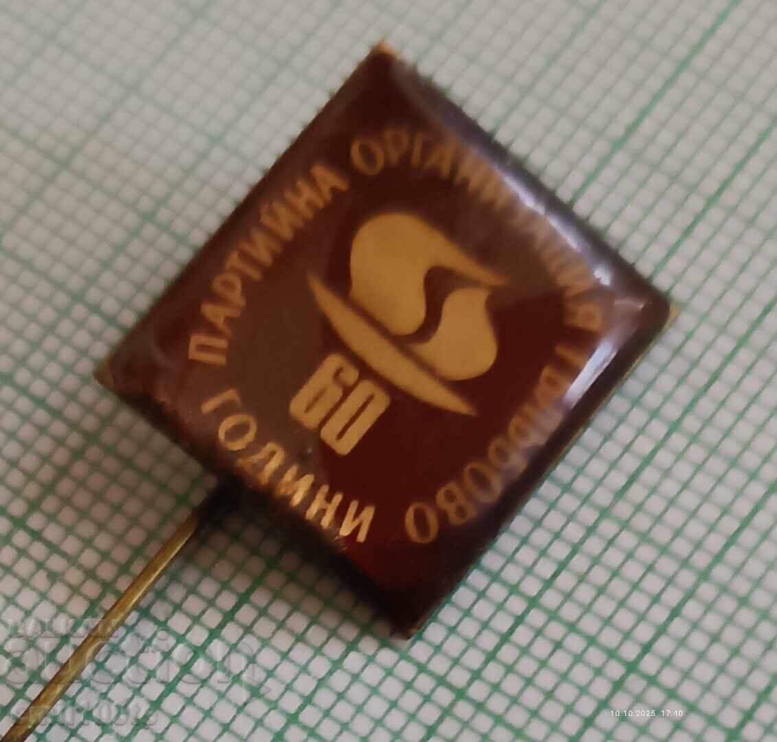 Σήμα - 60 χρόνια Κομματική οργάνωση Galabovo με τιμή 3.00 BGN | € 1.53 Σήμα - 60 χρόνια Κομματική οργάνωση Galabovo με τιμή 3.00 BGN | € 1.53