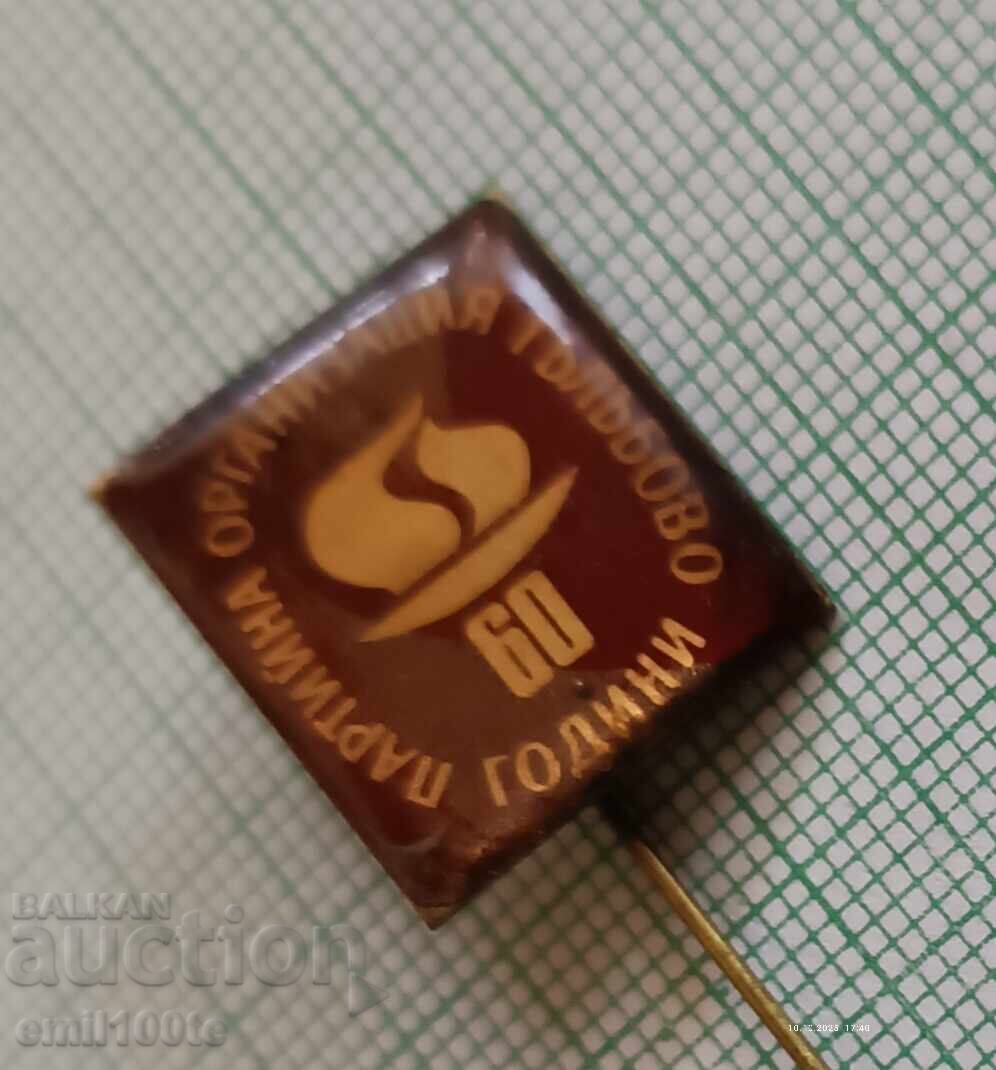 Δημοπρασία Σήμα - 60 χρόνια Κομματική οργάνωση Galabovo Δημοπρασία Σήμα - 60 χρόνια Κομματική οργάνωση Galabovo