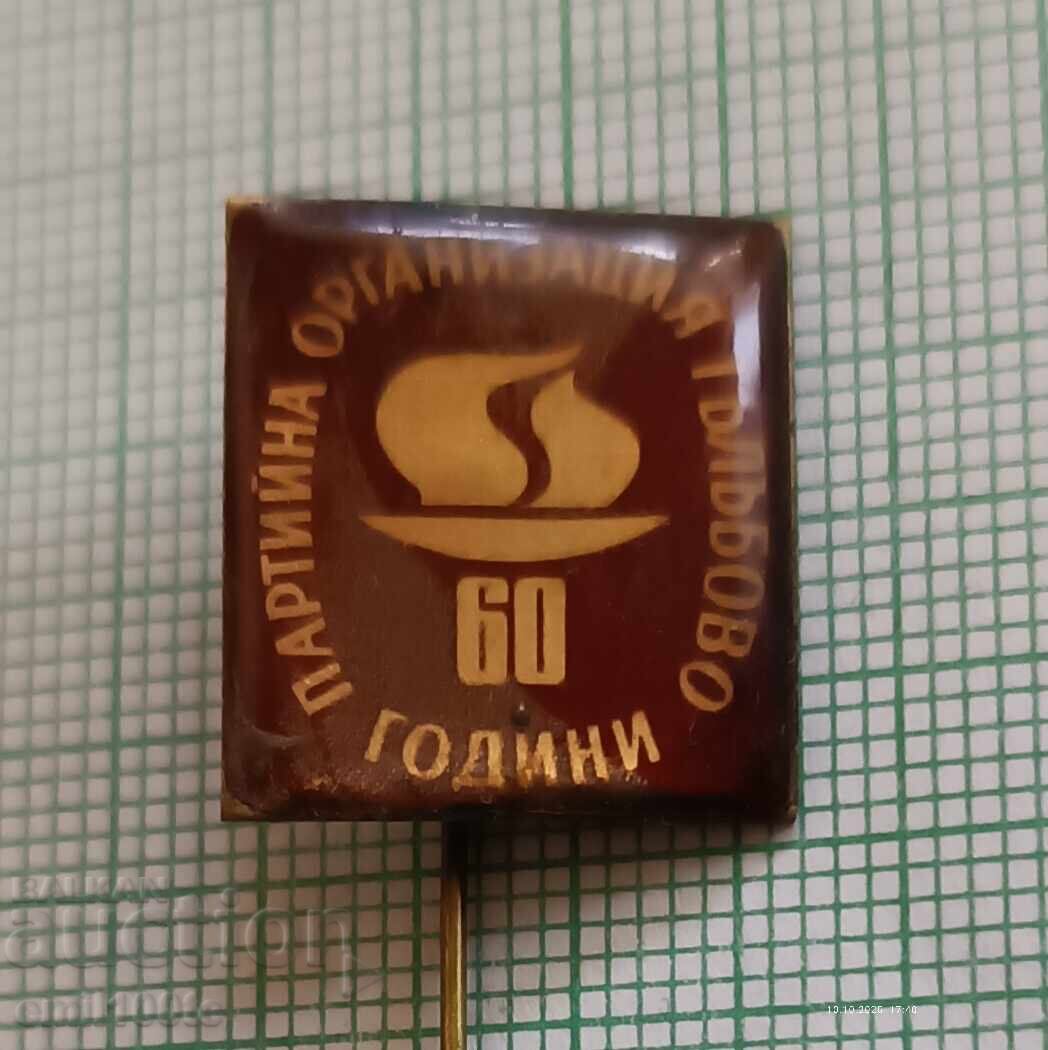 Σήμα - 60 χρόνια Κομματική οργάνωση Galabovo Σήμα - 60 χρόνια Κομματική οργάνωση Galabovo