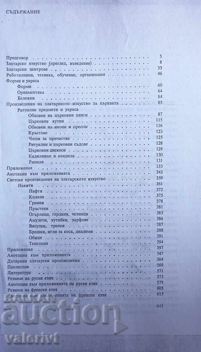 Φωτοτυπικό βιβλίο - "Η τέχνη του χρυσοχόου" - Dimitar Drumev με τιμή 50.00 BGN | € 25.56 Φωτοτυπικό βιβλίο - "Η τέχνη του χρυσοχόου" - Dimitar Drumev με τιμή 50.00 BGN | € 25.56