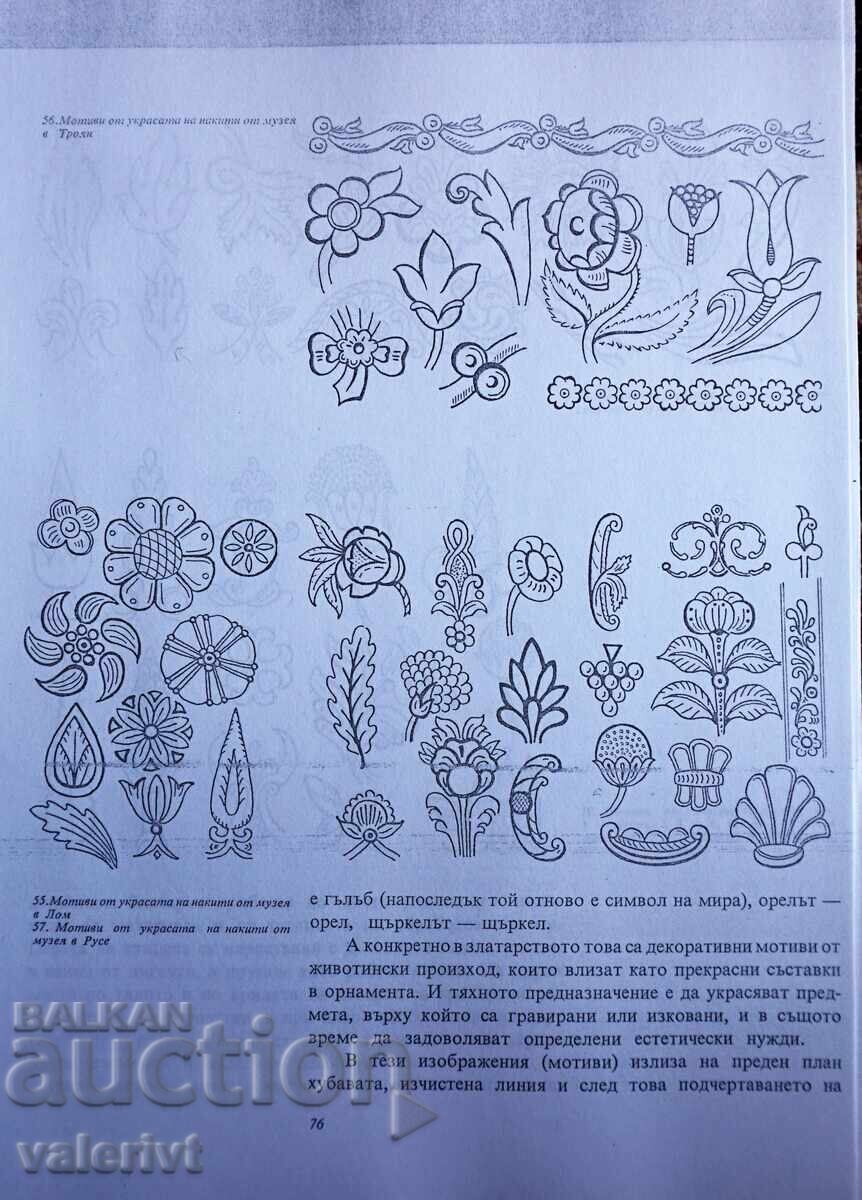 Φωτοτυπικό βιβλίο - "Η τέχνη του χρυσοχόου" - Dimitar Drumev - 5 Φωτοτυπικό βιβλίο - "Η τέχνη του χρυσοχόου" - Dimitar Drumev - 5