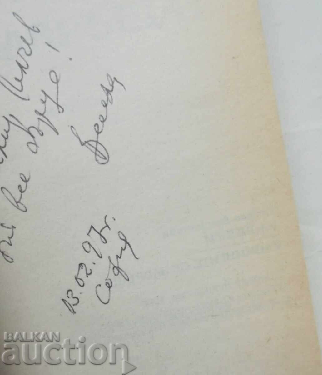 Κλωνινγκι; Κλωνινγκι... Βέσελα Λιουτσκάνοβα 1996 αυτόγραφο με τιμή 30.00 BGN | € 15.34 Κλωνινγκι; Κλωνινγκι... Βέσελα Λιουτσκάνοβα 1996 αυτόγραφο με τιμή 30.00 BGN | € 15.34