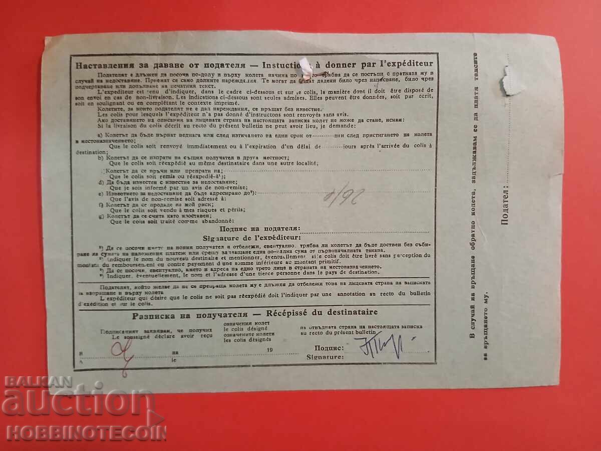 БЪЛГАРИЯ ЗАПИСКА за ИЗПРАЩАНЕ на КОЛЕТ за БЕЛГИЯ 1967 с цена 19.99 лв. | € 10.22