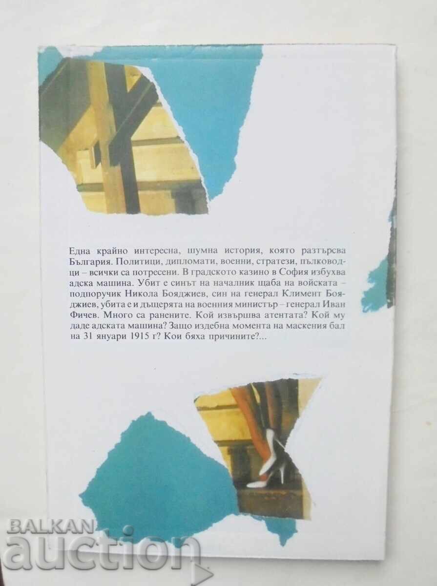 Η Επίθεση στο Καζίνο - Μιχαήλ Τοπάλοφ 1992 με τιμή 12.00 BGN | € 6.14 Η Επίθεση στο Καζίνο - Μιχαήλ Τοπάλοφ 1992 με τιμή 12.00 BGN | € 6.14