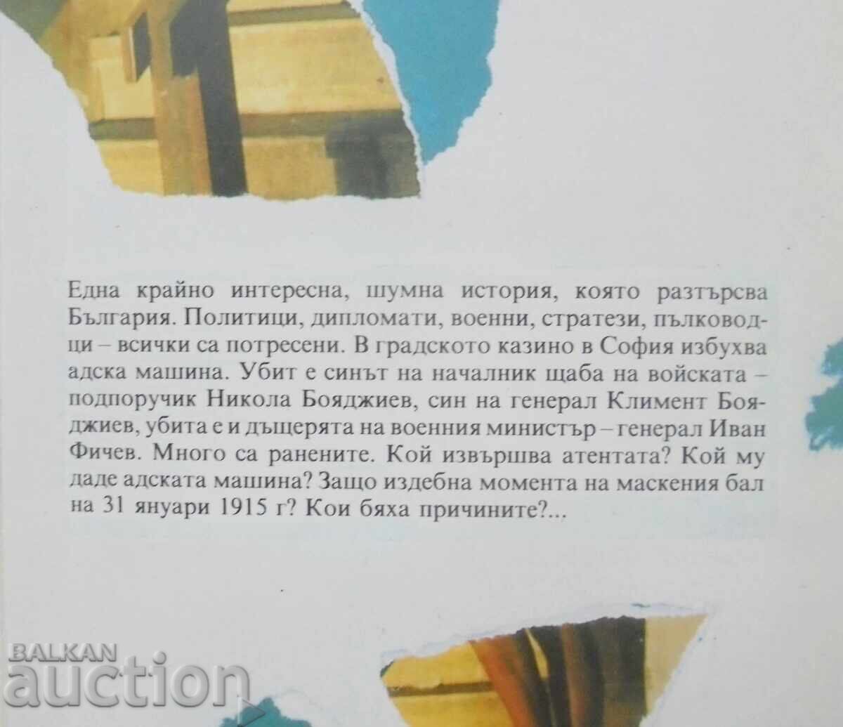 Δημοπρασία Η Επίθεση στο Καζίνο - Μιχαήλ Τοπάλοφ 1992 Δημοπρασία Η Επίθεση στο Καζίνο - Μιχαήλ Τοπάλοφ 1992