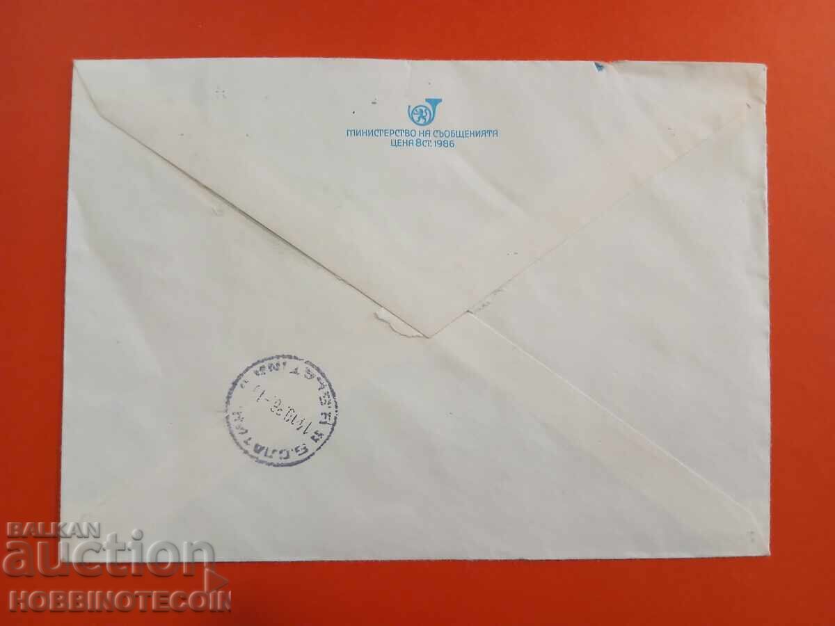 BULGARIA SMOLYAN POSTAL TRAVEL ENVELOPE ROGOZEN B SLATINA 1986 with price 1.29 BGN | € 0.66