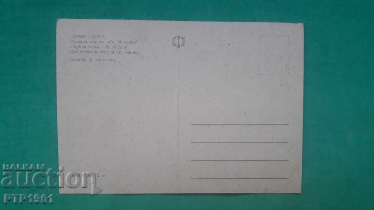 Biserică Rusă/Sofia cu preț 0.80 BGN | € 0.41