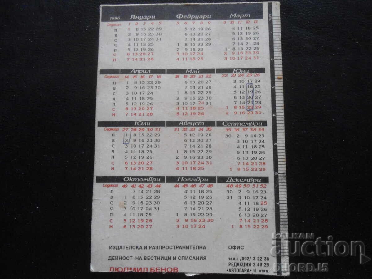 Old Bulgarian Calendar, 1996 with price 1.00 BGN | € 0.51 Old Bulgarian Calendar, 1996 with price 1.00 BGN | € 0.51