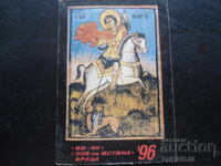 Old Bulgarian Calendar, 1996