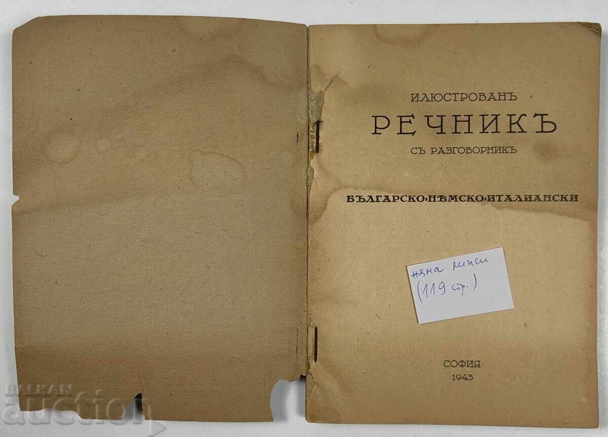 ΒΣΒ ΣΤΡΑΤΙΩΤΙΚΟ ΕΙΚΟΝΟΓΡΑΦΗΜΕΝΟ ΛΕΞΙΚΟ ΣΥΝΟΜΙΛΗΤΙΚΟ ΒΟΥΛΓΑΡΙΚΟ ΓΕΡΜΑΝΙΚΟ ΙΤΑΛΙΚΟ με τιμή 25.00 BGN | € 12.78 ΒΣΒ ΣΤΡΑΤΙΩΤΙΚΟ ΕΙΚΟΝΟΓΡΑΦΗΜΕΝΟ ΛΕΞΙΚΟ ΣΥΝΟΜΙΛΗΤΙΚΟ ΒΟΥΛΓΑΡΙΚΟ ΓΕΡΜΑΝΙΚΟ ΙΤΑΛΙΚΟ με τιμή 25.00 BGN | € 12.78