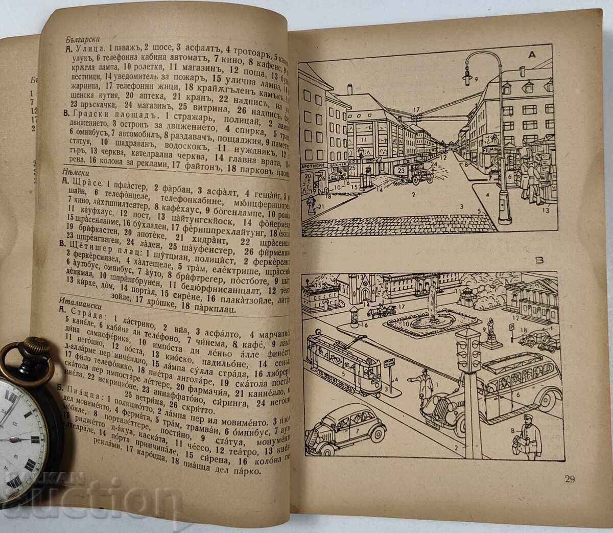 Παράδοση ΒΣΒ ΣΤΡΑΤΙΩΤΙΚΟ ΕΙΚΟΝΟΓΡΑΦΗΜΕΝΟ ΛΕΞΙΚΟ ΣΥΝΟΜΙΛΗΤΙΚΟ ΒΟΥΛΓΑΡΙΚΟ ΓΕΡΜΑΝΙΚΟ ΙΤΑΛΙΚΟ Παράδοση ΒΣΒ ΣΤΡΑΤΙΩΤΙΚΟ ΕΙΚΟΝΟΓΡΑΦΗΜΕΝΟ ΛΕΞΙΚΟ ΣΥΝΟΜΙΛΗΤΙΚΟ ΒΟΥΛΓΑΡΙΚΟ ΓΕΡΜΑΝΙΚΟ ΙΤΑΛΙΚΟ