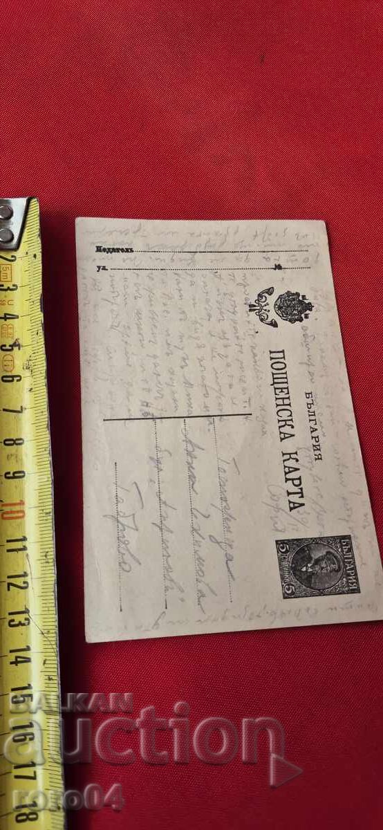 OLD BULGARIAN POSTCARD - 1916 - 7