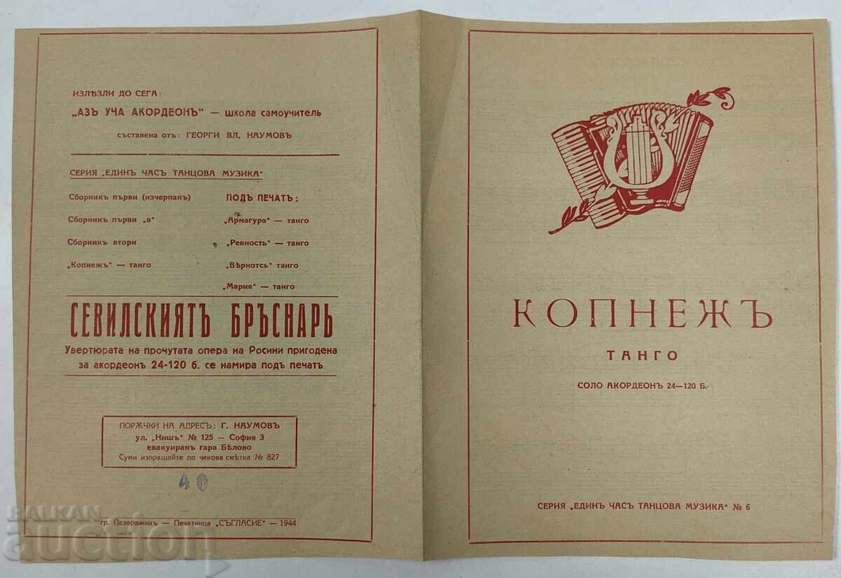 ΠΟΘΟΣ ΤΑΝΓΚΟ ΠΑΡΤΙΤΟΥΡΑ ΝΟΤΩΝ ΦΥΛΛΑ