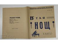 В ТАЯ НОЩ ТАНГО ПАРТИТУРА НОТНИ ЛИСТИ