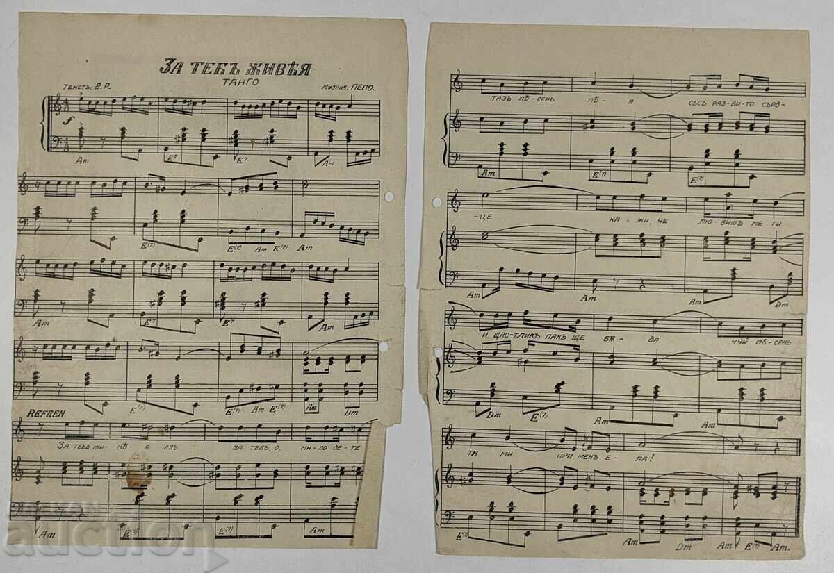 ΓΙΑ ΣΕΝΑ ΖΩ ΤΑΝΓΚΟ ΠΑΡΤΙΤΟΥΡΑ ΝΟΤΩΝ ΦΥΛΛΑ με τιμή 12.00 BGN | € 6.14