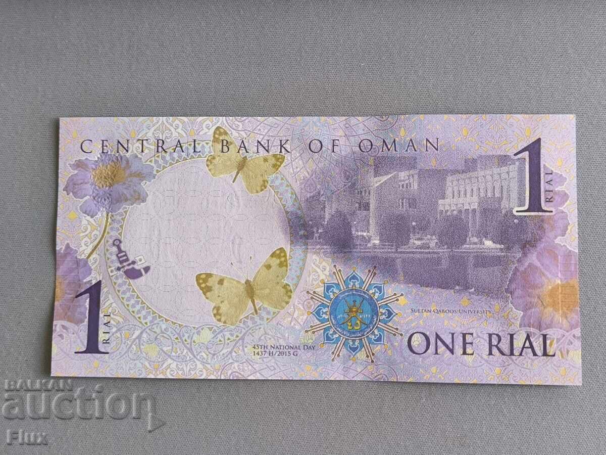Банкнота - Оман - 1 риал UNC | 2015г. с цена 23.00 лв. | € 11.76