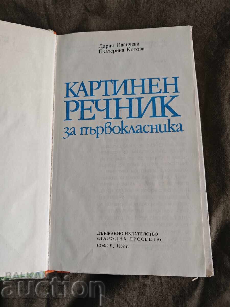Δημοπρασία Εικονογραφημένο λεξικό για μαθητές πρώτης τάξης. Δ. Ιβάντσεβα, Ε. Κοτόβα Δημοπρασία Εικονογραφημένο λεξικό για μαθητές πρώτης τάξης. Δ. Ιβάντσεβα, Ε. Κοτόβα