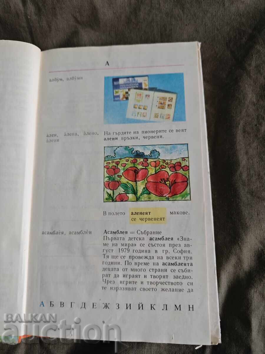 Εικονογραφημένο λεξικό για μαθητές πρώτης τάξης. Δ. Ιβάντσεβα, Ε. Κοτόβα - 5 Εικονογραφημένο λεξικό για μαθητές πρώτης τάξης. Δ. Ιβάντσεβα, Ε. Κοτόβα - 5