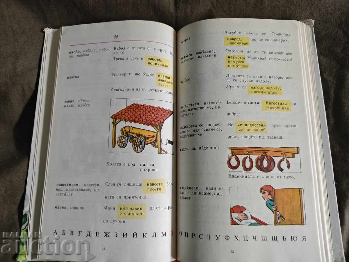 Εικονογραφημένο λεξικό για μαθητές πρώτης τάξης. Δ. Ιβάντσεβα, Ε. Κοτόβα - 6 Εικονογραφημένο λεξικό για μαθητές πρώτης τάξης. Δ. Ιβάντσεβα, Ε. Κοτόβα - 6