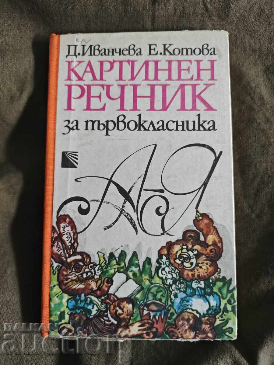 Εικονογραφημένο λεξικό για μαθητές πρώτης τάξης. Δ. Ιβάντσεβα, Ε. Κοτόβα Εικονογραφημένο λεξικό για μαθητές πρώτης τάξης. Δ. Ιβάντσεβα, Ε. Κοτόβα