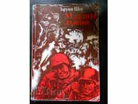 Ъруин Шоу " Младите лъвове "