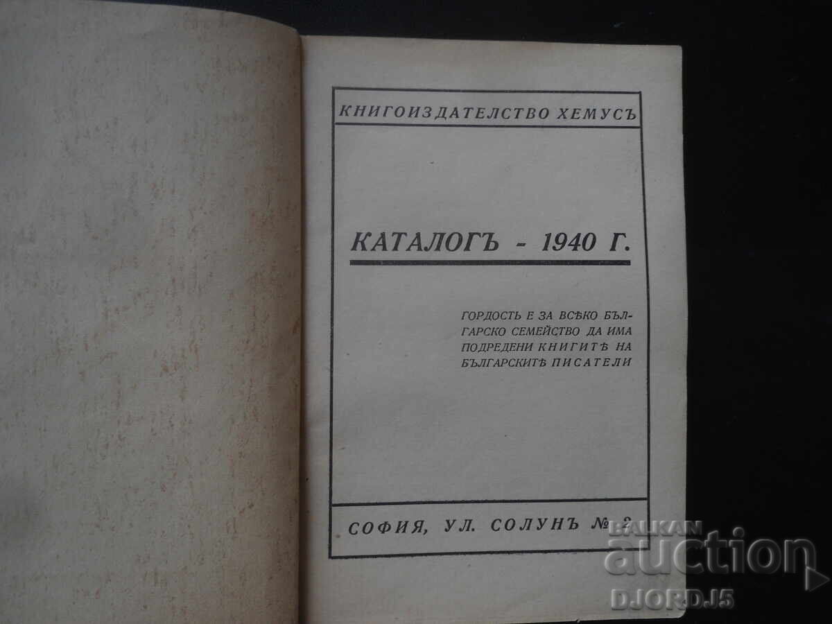 Catalog HEMUS, anul 1940 cu preț 18.00 BGN | € 9.20