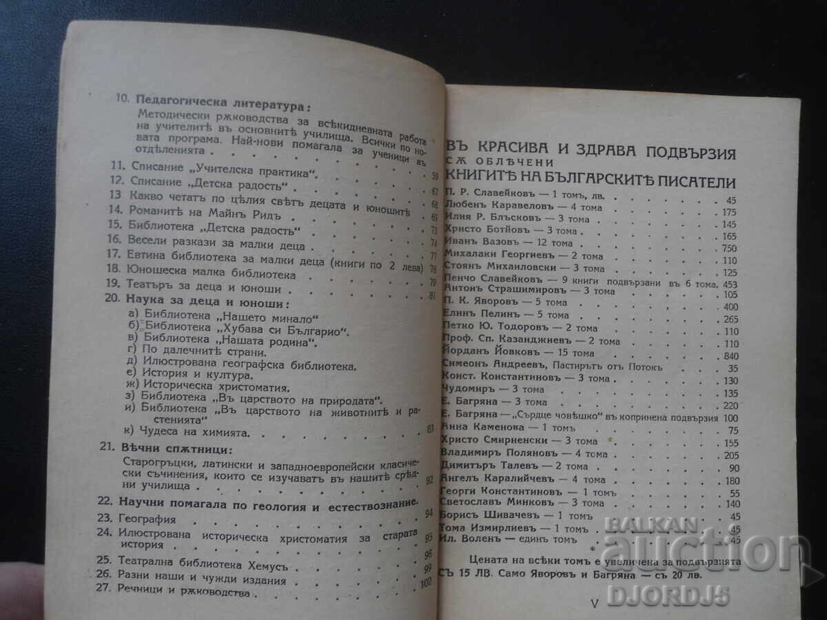 Livrarea Catalog HEMUS, anul 1940