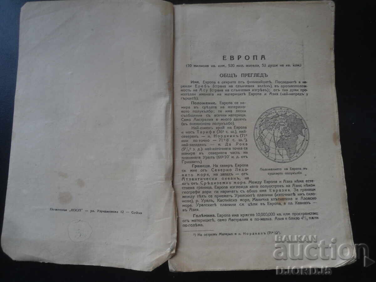ΕΥΡΩΠΗ, Γεωγραφικά αναγνώσματα για μαθητές και αυτοδιδασκαλία με τιμή 15.00 BGN | € 7.67