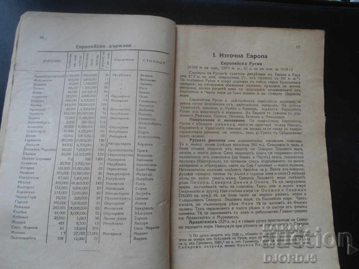 ΕΥΡΩΠΗ, Γεωγραφικά αναγνώσματα για μαθητές και αυτοδιδασκαλία - 5
