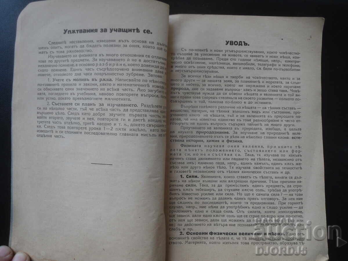 FIZICĂ, Partea I - Mecanica, 1927 cu preț 7.00 BGN | € 3.58