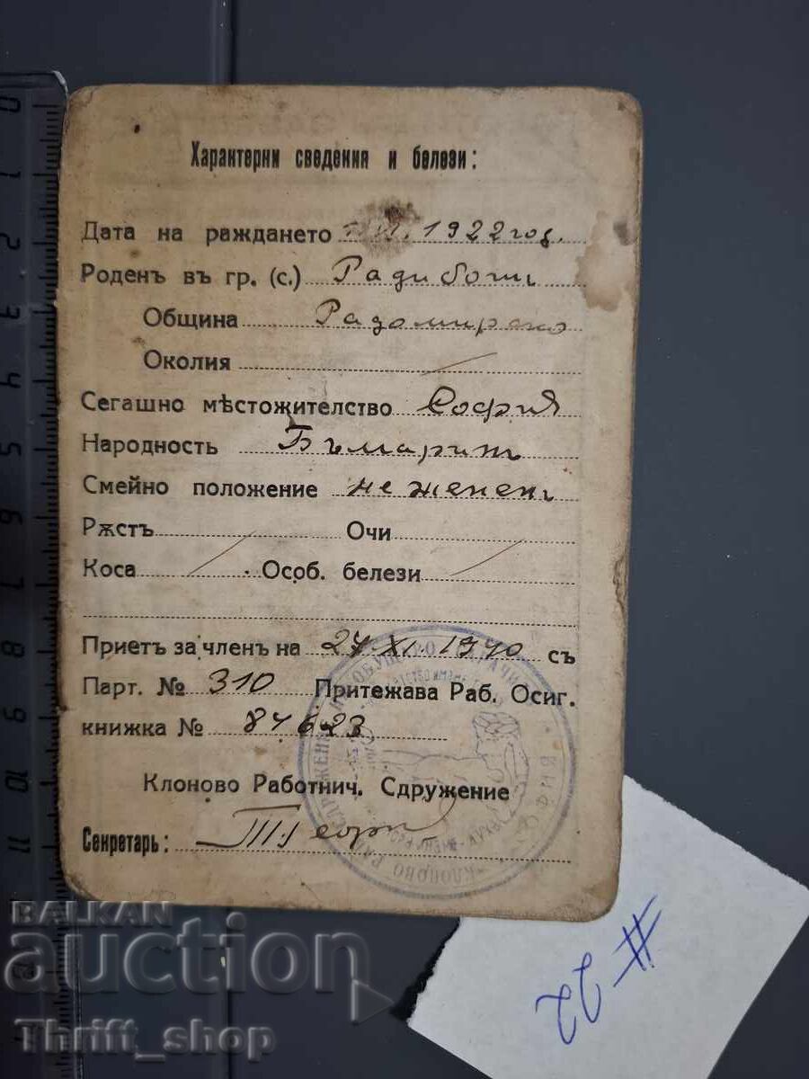 Стар документ - Членска книжка - България Стар документ - Членска книжка - България