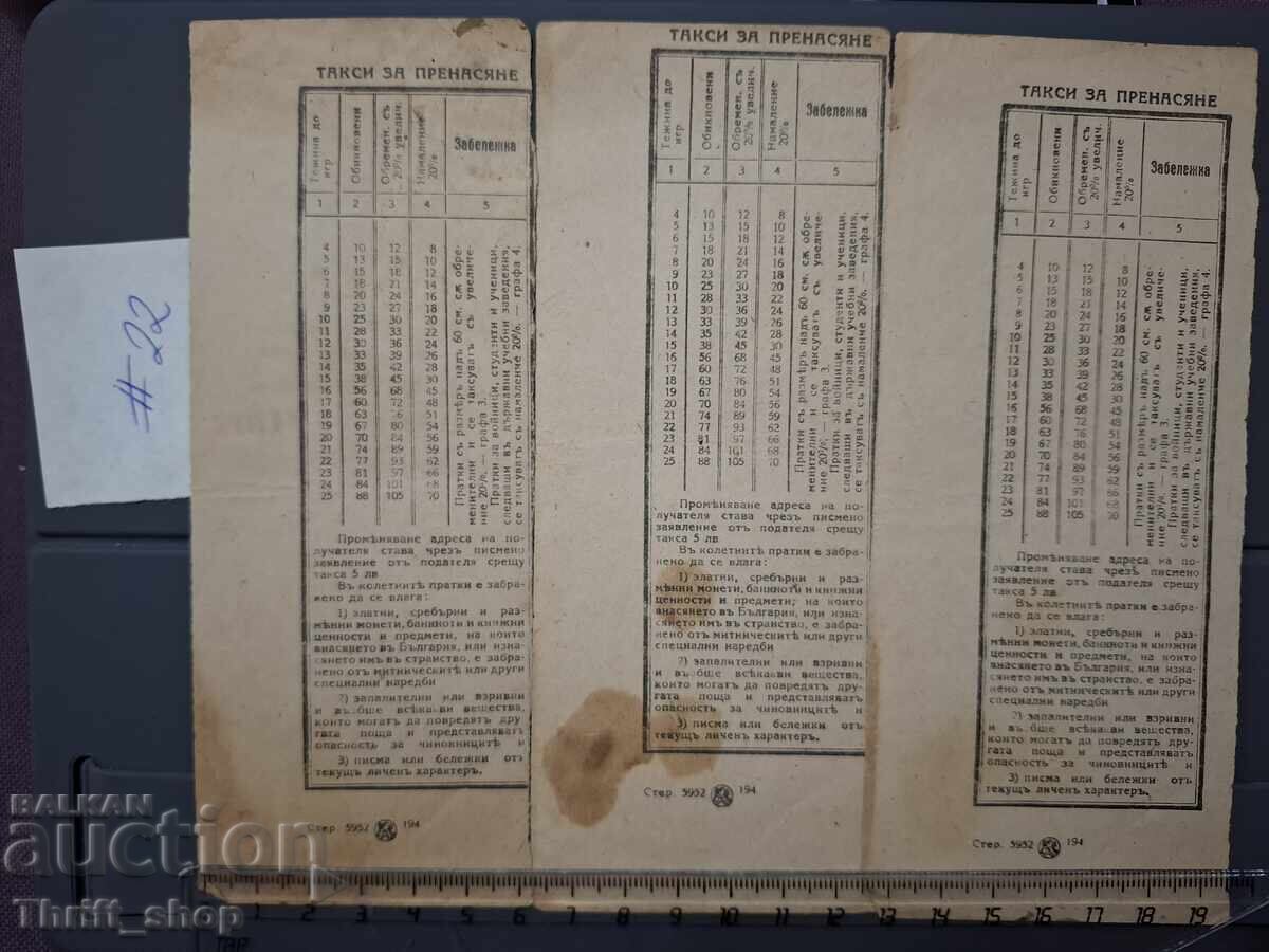 Παλαιό έγγραφο - Αποδείξεις για δέματα - 3τμχ με τιμή 1.00 BGN | € 0.51