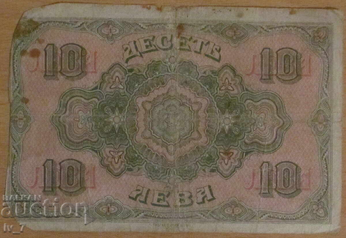 Χρυσό 10 ΛΕΒΑ 1917 με τιμή 24.99 BGN | € 12.78