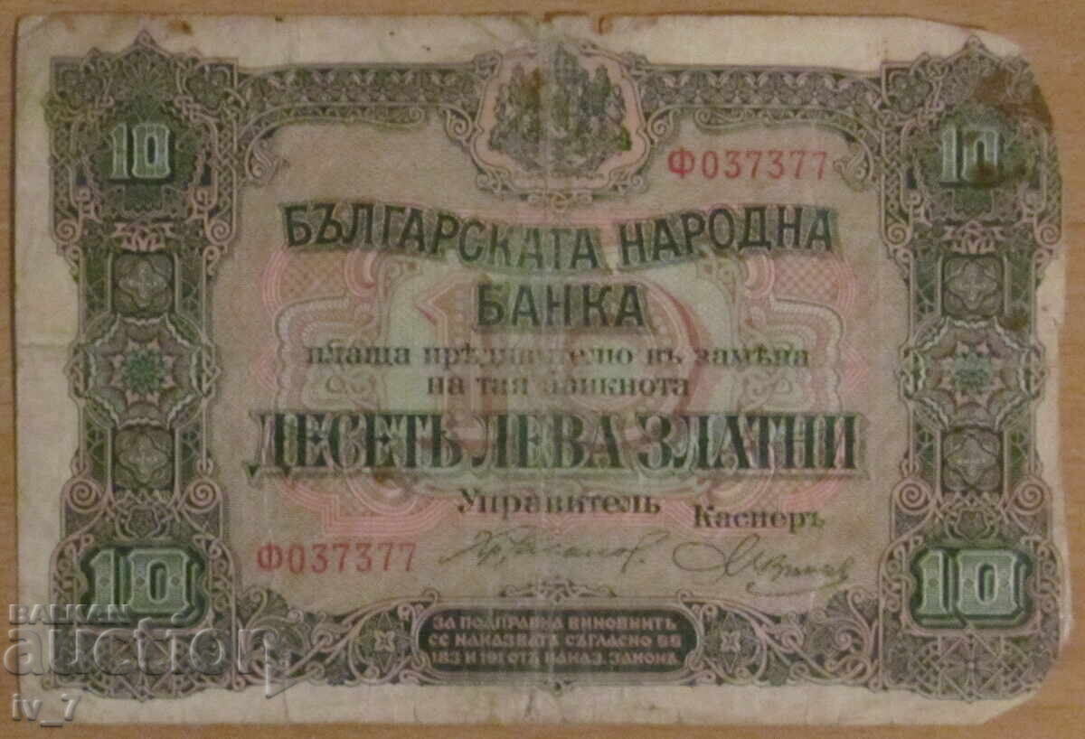 Χρυσό 10 ΛΕΒΑ 1917