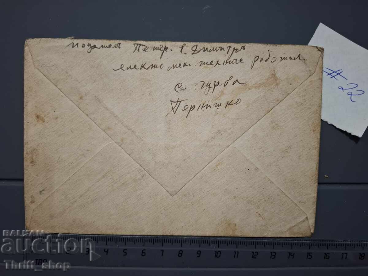 Old Bulgarian Postal Envelope with price 1.00 BGN | € 0.51