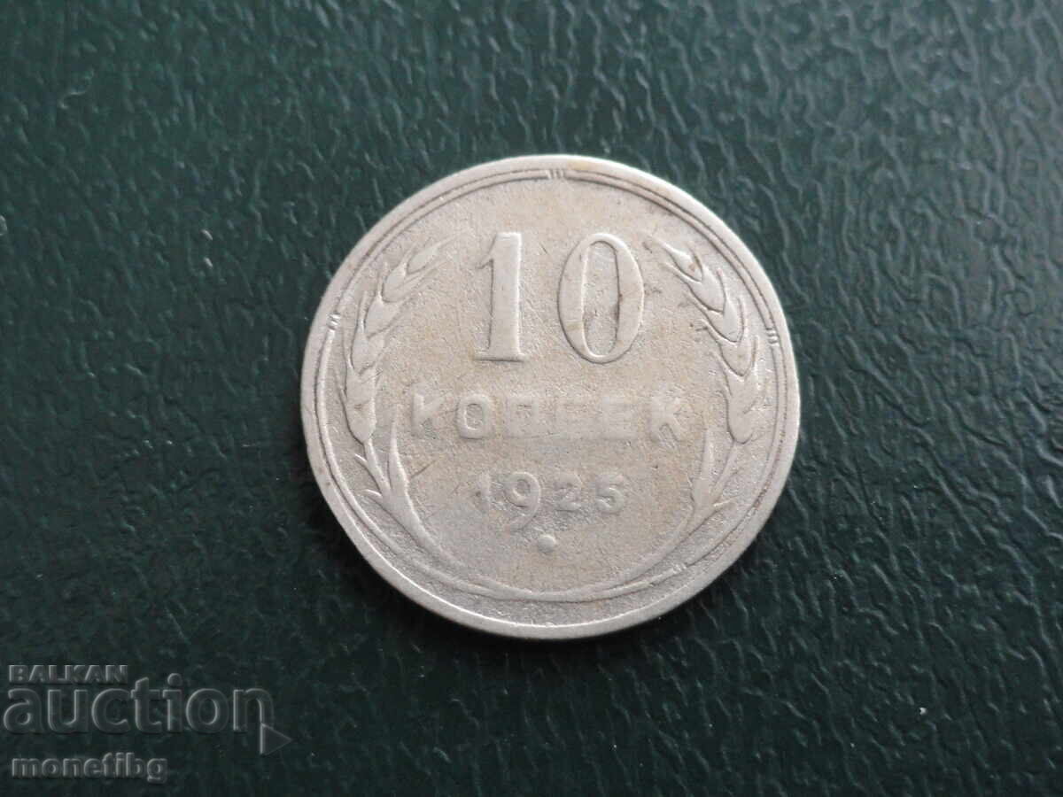 Δημοπρασία Ρωσία (ΕΣΣΔ) 1925 - 10 καπίκια Δημοπρασία Ρωσία (ΕΣΣΔ) 1925 - 10 καπίκια