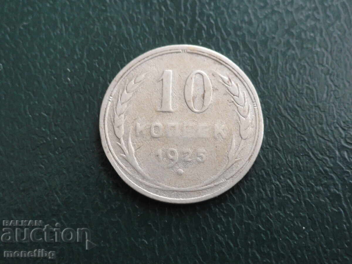 Russia (USSR) 1925 - 10 kopecks Russia (USSR) 1925 - 10 kopecks