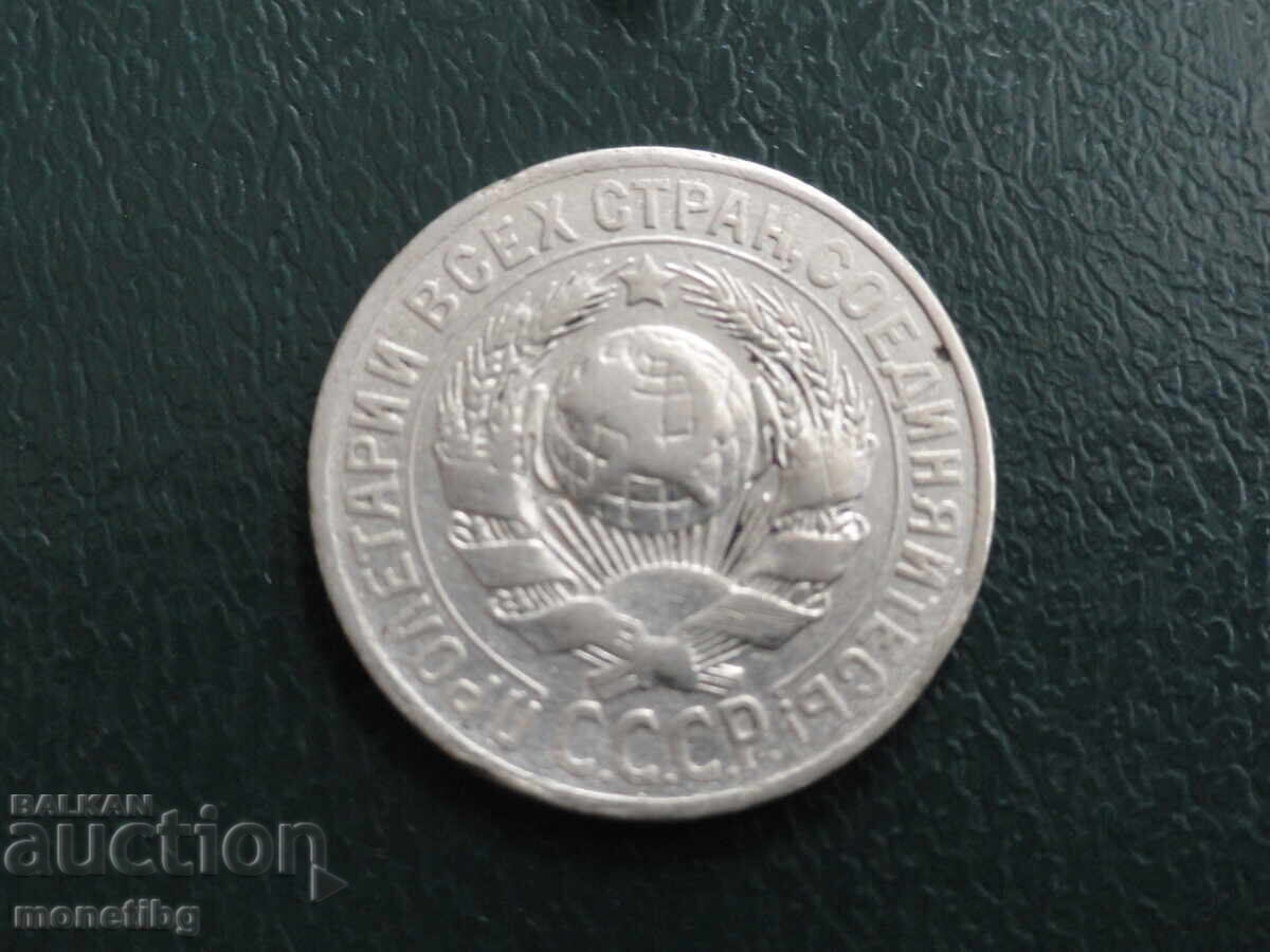 Russia (USSR) 1925 - 15 kopecks - 6 Russia (USSR) 1925 - 15 kopecks - 6