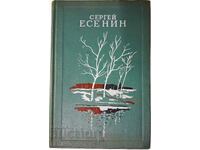 Επιλεγμένα Σεργκέι Γεσένιν (10.5)