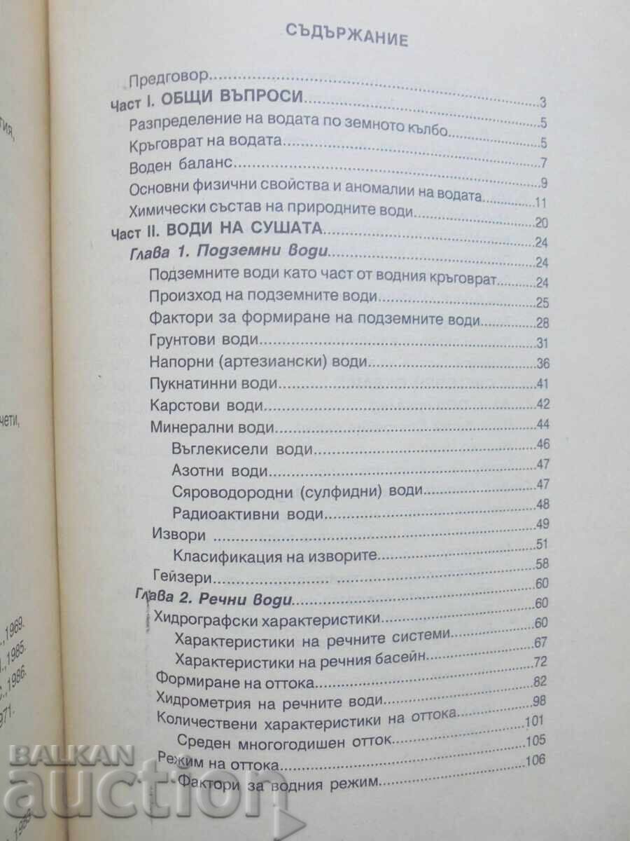 General Hydrology - Kiril Stoychev 1996 with price 35.00 BGN | € 17.90 General Hydrology - Kiril Stoychev 1996 with price 35.00 BGN | € 17.90
