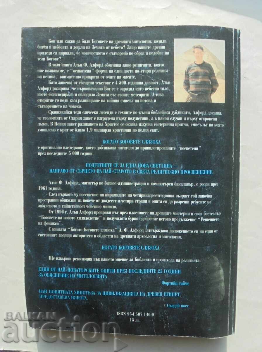 When the Gods Came Down - Alan Alford 2002 with price 45.00 BGN | € 23.01 When the Gods Came Down - Alan Alford 2002 with price 45.00 BGN | € 23.01