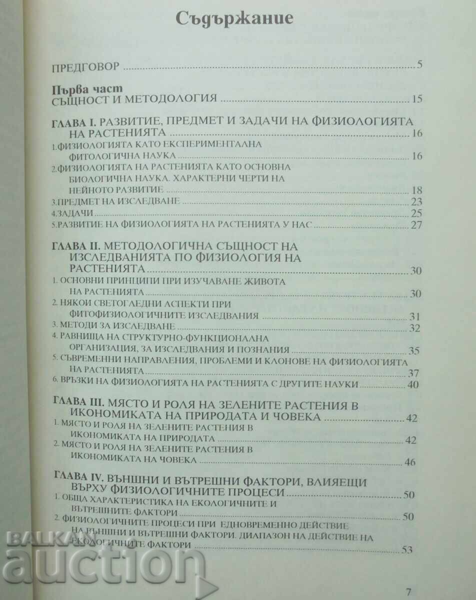 Physiology of plants - Georgi Kimenov 1994 with price 17.00 BGN | € 8.69 Physiology of plants - Georgi Kimenov 1994 with price 17.00 BGN | € 8.69