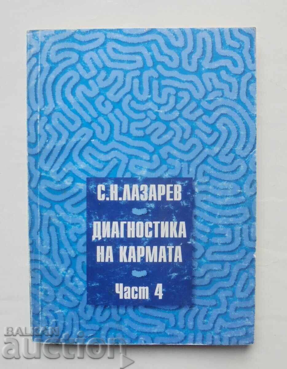 Диагностика на кармата. Част 4 Сергей Н. Лазарев 1998 г. Диагностика на кармата. Част 4 Сергей Н. Лазарев 1998 г.